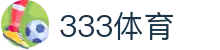 333体育 - 世界杯足球篮球体育论坛赛事直播_333 sports